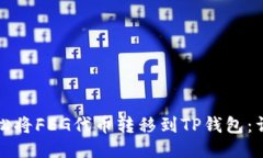 如何轻松将FEG代币转移到