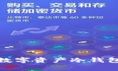 全面解析区块链数字资产