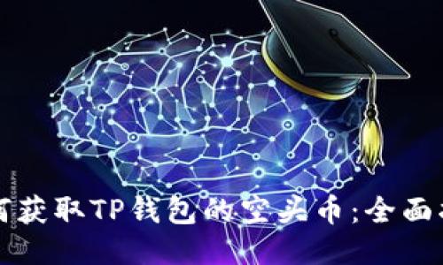 如何获取TP钱包的空头币：全面指南