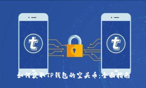 如何获取TP钱包的空头币：全面指南