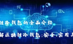 关于区块链冷钱包的全面