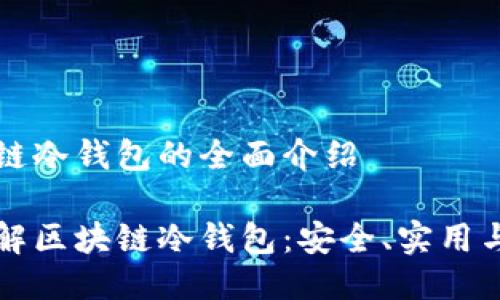 关于区块链冷钱包的全面介绍

全方位了解区块链冷钱包：安全、实用与选择指南