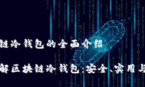关于区块链冷钱包的全面介绍

全方位了解区块链冷钱包：安全、实用与选择指南