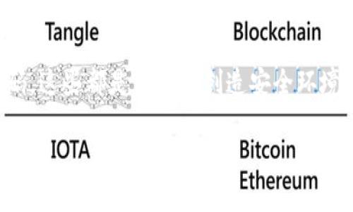 什么是TP钱包以及私钥的重要性
TP钱包（即TokenPocket钱包）是一款支持多链数字货币钱包，具备安全、便捷、用户友好的特性。在这个越来越依赖数字资产的时代，了解钱包的安全性和私钥的管理至关重要。

在TP钱包中，私钥是一个至关重要的安全元素。简单来说，私钥就像是你银行账户的密码，能够直接控制和访问你的资产。任何知道你私钥的人，实际上都能对你的资产进行管理，因此保护私钥是每位用户的首要任务。

谁拥有TP钱包的私钥？
许多人可能会问：“TP钱包的私钥到底是谁有？”其实，私钥的保管完全在于用户自己。TP钱包是一种去中心化的钱包，用户是自己资金的唯一控制者。也就是说，当你创建TP钱包时，私钥会生成在你的设备上，通过加密技术保护，只有你自己能够访问。

这意味着，如果你丢失了你的私钥，或者将其泄露给其他人，TP钱包也无法帮你恢复丢失的资产。所以，掌握安全管理私钥的方式是非常关键的。

如何安全管理TP钱包的私钥？
为了保障你的私钥不被他人获取，除了要使用强密码外，还有几个技巧很有帮助：
ul
  listrong备份私钥：/strong无论是在纸上记录、保存在加密的云盘，还是使用USB等外部设备保存，确保备份是可靠的。/li
  listrong使用硬件钱包：/strong如果你持有大量的数字资产，考虑使用硬件钱包。这种实体设备能够更安全地存储私钥，不会受到网络攻击的影响。/li
  listrong定期更换密码：/strong更改你的TP钱包密码，确保定期更新和强化安全。/li
  listrong警惕钓鱼攻击：/strong提高自己的安全意识，防止点击陌生链接或下载不明应用，避免被钓鱼甚至恶意软件窃取私钥。/li
/ul

常见的TP钱包安全误区
许多用户在使用TP钱包时常常会犯一些安全上的误区：
ul
  listrong相信“安全的网络”：/strong很多人觉得只要在Wi-Fi下就没问题，这其实是错的。公共网络并不安全，尽量选择使用私人网络。/li
  listrong访问信息不加选择：/strong一些用户习惯于随便分享他们的数字资产信息，这可能会让不法分子有机可乘。/li
  listrong忽略钱包更新：/strongwallet的版本更新通常是为了修复漏洞，使用最新版本可以提高安全性。/li
/ul

私钥丢失了怎么办？
如果不幸丢失了私钥，你的资产几乎无法找回。虽然有些钱包会提供助记词备份，但如果你只靠私钥而没有相关的备份，这就是一个教训。

如果你有助记词，可以通过助记词恢复钱包；但如果助记词和私钥都丢失了，那么资产将永远无法找回，这意味着保护这些信息的重要性不言而喻。

未来TP钱包的发展前景
随着区块链技术和数字货币的普及，TP钱包的未来发展前景是非常广阔的。更多用户开始了解到私钥的重要性和如何更好地管理自己的数字资产。

预计未来会有更多的安全措施和技术出现在我们的钱包管理中。无论是通过多重认证、智能合约保护，还是更先进的加密技术，都会使得用户的私钥和资产更加安全。

相关问题
h4为什么私钥必须保密？/h4
私钥是一串特殊的密码，是您进行交易、转账和访问资产的唯一途径。只要别人拥有您的私钥，他们就可以完全控制您的钱包，进行转账甚至窃取所有数字资产。因此，私钥必须严格保密，任何时候都不能泄露给他人。

h4如果我忘记了TP钱包的助记词怎么处理？/h4
助记词是恢复钱包的关键，若忘记助记词，那么找回钱包的可能性几乎为零。因此，用户在设置钱包时，务必妥善记录助记词，并进行加密存储。如果您忘记了助记词，那么这个钱包中的资产将会永久丢失。

总结
对于TP钱包用户来说，保护自己的私钥是确保数字资产安全的第一步。理解私钥的管理、警惕钓鱼攻击、定期更新密码，这些都是为自己创造安全环境的必要环节。在数字货币世界里，唯有你自己才能打理好自己的资产，时刻保持警觉与务实，才能让这一切安全无虞。

保护TP钱包私钥的实用指南：安全管理你的数字资产