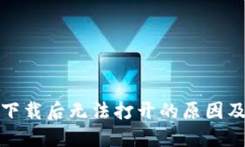 TP冷钱包下载后无法打开的原因及解决方案