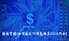 轻松掌握！如何通过TP钱包