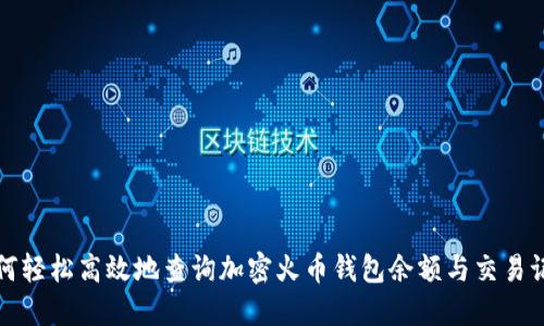 如何轻松高效地查询加密火币钱包余额与交易记录