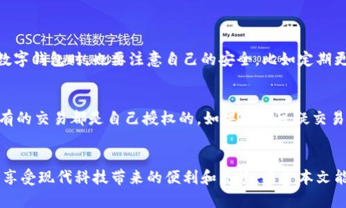 数字钱包无法开通的原因与解决方法
数字钱包, 开通, 原因, 解决方案/guanjianci

引言：数字钱包的崛起
随着科技的迅猛发展，数字钱包成为了现代生活中不可或缺的一部分。无论是在线购物、支付账单，还是转账给朋友，数字钱包都以其便利性和高效性得到了广泛的使用。然而，有些用户在尝试开通数字钱包时，却遇到了各种各样的问题，导致无法成功开通。本文将深入探讨这些问题的根源，以及相应的解决方案，希望能为那些在数字钱包开通过程中感到困惑的人们提供帮助。

一、数字钱包无法开通的常见原因
开通数字钱包的过程中，用户可能会遇到一些常见的障碍。以下是一些最常见的原因：

h41. 身份验证失败/h4
身份验证是开通数字钱包的第一步，通常需要提供身份证明文件或其他个人信息。如果提交的资料不完整、信息不匹配或所提供的文件不符合要求，身份验证就会失败。这种情况下，用户需要仔细检查所提交的信息，确保所有资料的准确无误。

h42. 地区限制/h4
有些数字钱包服务在特定地区不提供，尤其是一些新兴市场。用户在开通数字钱包时，可能会遇到所在地不支持该服务的情况。如果你的地区不在服务范围内，可能会收到相关的提示信息，这时候就需要寻找其他可用的支付方式，比如传统的银行转账或其他支付平台。

h43. 银行账户关联问题/h4
数字钱包通常需要和银行账户进行关联，如果关联的银行账户存在问题，比如账户余额不足、状态异常，或者银行卡信息不正确，都会导致开通失败。在这种情况下，建议用户确认银行账户的信息是否有效，并确保账户状态正常，必要时可以联系银行客服了解详细情况。

h44. 应用程序错误或技术故障/h4
有时，数字钱包的应用程序本身也可能出现错误或故障。这种技术性的问题可能导致用户无法顺利开通账户。遇到这种情况，用户可以尝试重启应用程序、更新到最新版本，或者卸载重装应用，以解决问题。如果问题依然存在，可以联系数字钱包的客服进行反馈和解决。

h45. 个人信用问题/h4
在某些情况下，数字钱包的开通可能会受到用户个人信用的影响。如果用户的信用记录不佳，数字钱包提供商可能会拒绝其申请。这时，提升个人信用记录将是解决问题的关键。

二、解决数字钱包开通问题的方法
遇到数字钱包无法开通的问题时，不要慌张，以下是一些有效的方法来解决这些问题：

h41. 确认信息完整/h4
为了确保身份验证顺利完成，用户需要确保所提供的信息准确且完整。仔细阅读每个要求，确保所有提交的文件清晰可见，没有涂改或模糊不清的地方。必要时，可以请朋友帮忙检查提交的信息，以确保没有遗漏。

h42. 查询地区支持情况/h4
如果怀疑数字钱包在自己所在的地区不支持，可以提前向客服查询相关信息。通过交流确认是否可以在当地开通，并询问其他可能的数字钱包选项。

h43. 检查银行账户/h4
在关联银行账户之前，务必确认该账户的状态正常。检查账户余额、银行信息，以及是否有未处理的事务。如果发现问题，先解决银行方面的事务，再尝试关联银行账户。

h44. 更新和反馈/h4
保持应用程序的最新版本是非常重要的。确保定期更新，既可以获得新的功能，也可以解决潜在的bug。如果发现错误，及时向客服反馈，以获得帮助。

h45. 提升个人信用/h4
如果个人信用记录不佳，可以尝试采取措施来改善信用状况，比如按时还信用卡、减少负债等。提升信用的过程可能需要时间，但长远来看将对数字钱包的开通和使用都大有裨益。

三、常见的相关问题
在了解了数字钱包开通的常见问题与解决方案后，用户可能会有其他疑问。以下是两个常见的相关问题及其详细解答。

h41. 数字钱包的安全性如何保障？/h4
数字钱包的安全性是用户非常关心的问题。大多数数字钱包提供商会采取多重安全措施来保护用户的信息和资金安全，比如数据加密、双重身份验证等。用户在使用数字钱包时，也要注意自己的安全，比如定期更改密码、不随意分享账户信息、仅在安全的网络环境下进行交易等。此外，保持设备和软件的更新，避免使用不安全的设备，也是提高安全性的有效方法。

h42. 如果遇到欺诈行为，应该如何处理？/h4
如果用户在使用数字钱包时不幸遭遇了欺诈行为，应该立即采取措施，比如第一时间联系客服进行举报，冻结账户，避免损失扩大。此外，应及时查看交易记录，确保所有的交易都是自己授权的。如果发现可疑交易，尽快收集证据并向警方报案，必要时也可向相关的金融监管机构求助。保护自己的个人信息，定期检查账户的安全性，都是避免欺诈行为的重要措施。

总结
数字钱包的使用日益普及，但在开通和使用的过程中，用户面临的挑战与问题也随之增加。通过了解常见的问题和相应的解决方案，用户可以更轻松地使用数字钱包，享受现代科技带来的便利和高效。希望本文能够帮助到在数字钱包开通中遇到困难的朋友，助你顺利开启数字生活的大门！
