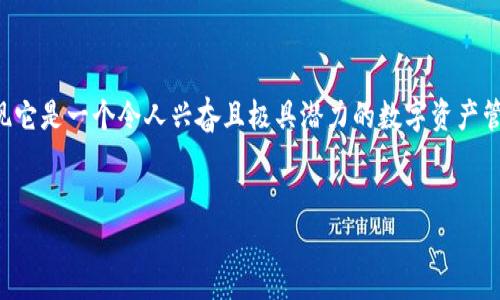 在这篇文章中，我们将探讨TP钱包，如果您了解它的基本原理和功能，那么您会发现它是一个令人兴奋且极具潜力的数字资产管理工具。接下来，我们将为您提供一个适合搜索引擎（）的，以及相关关键词和内容。


想要了解TP钱包的投资潜力？一文带你揭秘40块背后的价值！