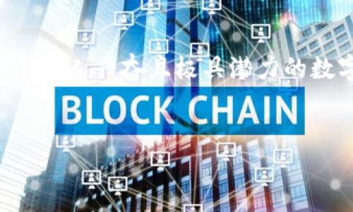 在这篇文章中，我们将探讨TP钱包，如果您了解它的基本原理和功能，那么您会发现它是一个令人兴奋且极具潜力的数字资产管理工具。接下来，我们将为您提供一个适合搜索引擎（）的，以及相关关键词和内容。


想要了解TP钱包的投资潜力？一文带你揭秘40块背后的价值！