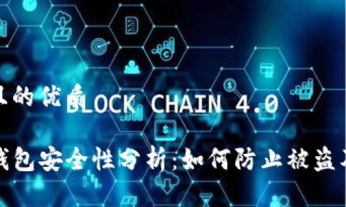 思考一个且的优质

TP钱包冷钱包安全性分析：如何防止被盗及提升保障