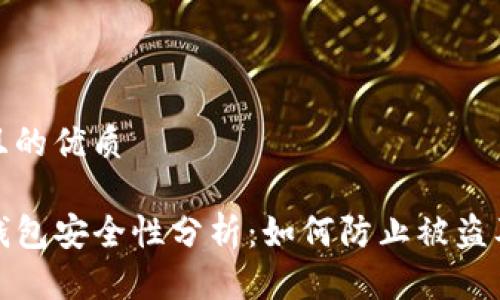 思考一个且的优质

TP钱包冷钱包安全性分析：如何防止被盗及提升保障