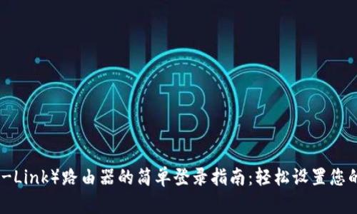 TP（TP-Link）路由器的简单登录指南：轻松设置您的网络