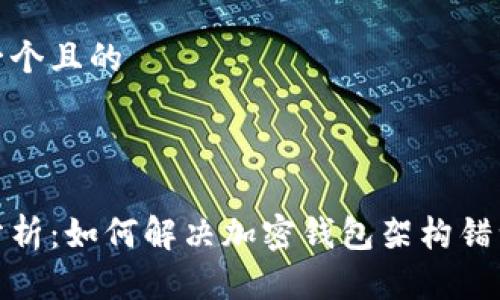 思考一个且的

推荐

最全分析：如何解决加密钱包架构错误问题