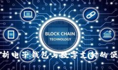 全面解析电子钱包与数字