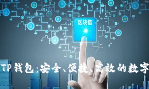 深度解析TP钱包：安全、便捷、高效的数字货币钱包