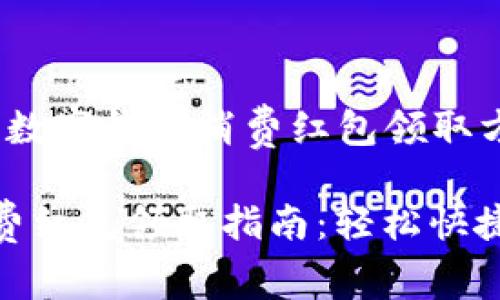 以下是针对“数字钱包消费红包领取方法”的内容：

数字钱包消费红包领取指南：轻松快捷的方法揭秘