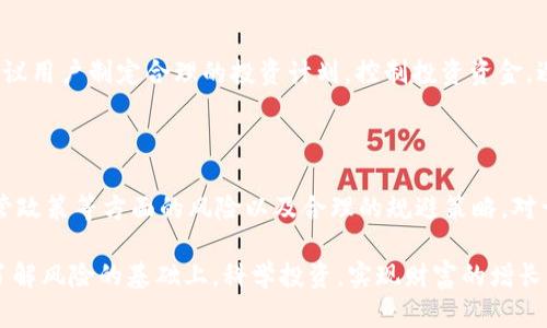    TP钱包的风险提示与投资指南  / 

 guanjianci  TP钱包, 加密货币, 风险管理, 投资建议  /guanjianci 

 一、TP钱包的基本介绍 

 随着区块链技术的飞速发展，加密货币逐渐渗透到我们的日常生活中，TP钱包作为一种流行的加密货币钱包，越来越多的用户开始关注与使用它。TP钱包不仅支持多种数字资产的存储，还具备交易和管理功能。但在你开始使用这款钱包之前，有必要了解其中可能存在的风险，以帮助你做出更明智的投资决策。 

 二、使用TP钱包的潜在风险 

 在享受TP钱包带来的便利时，也必须意识到它可能带来的风险。从安全性到市场波动，下面我们将一一分析这些风险。 

h4 1. 安全风险 /h4

 加密货币行业并不以其安全性著称。TP钱包虽然采用了多种加密技术保护用户资产，但黑客攻击、恶意软件、钓鱼网站等依然是用户必须面对的现实挑战。安全漏洞可能导致用户的资产被盗，尤其是在没有足够安全防范措施的情况下。建议用户务必采取强密码、双重身份验证等多重保护手段。 

h4 2. 市场波动性 /h4

 加密货币市场的价格波动非常剧烈。TP钱包支持的多种数字资产其价值可能在短时间内大幅上涨或下跌，使得投资者面临显著的财务风险。在投资前务必做好市场调研，明白所投资资产的基本面，以免在波动中感到措手不及。 

h4 3. 监管风险 /h4

 不同国家和地区对加密货币的监管政策各不相同，TP钱包可能会受到政策变化的影响。这些政策可能会影响良性竞争、用户隐私或是市场的整体流动性。因此，投资者应关注相关政策动态，以避免因政策变化而遭受的潜在损失。 

h4 4. 使用体验风险 /h4

 TP钱包的使用体验是用户在进行数字资产管理过程中，非常重要的一环。用户在使用过程中可能会遇到技术问题，如APP崩溃、功能不稳定等，这些问题不仅会影响使用效果，还可能导致内容无法正常访问，造成不可逆转的损失。 

 三、如何降低TP钱包使用风险 

 明白了风险之后，用户当然不希望因此而退缩，投资加密货币的火热之势依然吸引着众多投资者。下面我们来看看如何有效降低使用TP钱包的风险。 

h4 1. 选择可信赖的交易平台 /h4

 在选择使用TP钱包的过程中，用户应优先考虑选择那些声誉良好的交易平台。口碑好的平台通常会更注重用户安全，制定有效的风险管理措施。 

h4 2. 定期更新软件 /h4

 定期更新TP钱包及其相关应用程序，确保使用最新版本，通常会修复已知的安全漏洞和提升软件性能，降低被攻击的风险。 

h4 3. 备份与恢复 /h4

 定期备份你的钱包及相关资料是非常重要的。一旦钱包出现问题，能够依靠备份进行恢复将为你的资产提供额外保障。建议使用多设备备份，确保在任意一个设备上都能找到安全信息。 

h4 4. 教育自身并关注市场信息 /h4

 了解区块链和加密货币的相关知识是投资成功的重要因素。通过阅读行业分析、参加相关课程、关注市场动向等方式，增强自身的市场敏感度，将能科学合理地进行投资决策。 

 四、用户常见问题解答 

 h4  1. TP钱包适合新手使用吗？  /h4 

 对于新手来说，TP钱包是一款相对友好的数字资产管理工具。它的界面设计简单直观，适合初学者学习和操作。但是，尽管使用方便，新手用户在开始投入资金时，仍然要对加密资产的基本知识有一定的了解，避免因缺乏经验而导致的损失。 

 h4  2. 使用TP钱包进行数字货币投资是否有必胜法则？  /h4 

 在投资领域，特别是加密货币市场，几乎没有绝对的“必胜法则”。成功的投资往往需要深入的市场分析、耐心和对风险的合理控制。建议用户制定合理的投资计划，控制投资资金，避免因盲目跟风造成的损失。 

 五、结束语 

 TP钱包作为一个现代化的加密货币管理工具，确实为我们带来了许多便利。然而，站在投资的角度来看，了解安全性、市场波动性、监管政策等方面的风险以及合理的规避策略，对于每一个投资者来说都是非常重要的。通过科学的投资策略和良好的风险管理，帮助自己在这个充满机遇与挑战的时代中游刃有余。 

 如今，加密货币已悄然成为了一种新兴资产类别，而TP钱包提供的便捷服务让它在这场资产变革中占有一席之地。希望大家都能在了解风险的基础上，科学投资，实现财富的增长。 