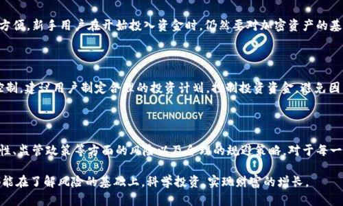    TP钱包的风险提示与投资指南  / 

 guanjianci  TP钱包, 加密货币, 风险管理, 投资建议  /guanjianci 

 一、TP钱包的基本介绍 

 随着区块链技术的飞速发展，加密货币逐渐渗透到我们的日常生活中，TP钱包作为一种流行的加密货币钱包，越来越多的用户开始关注与使用它。TP钱包不仅支持多种数字资产的存储，还具备交易和管理功能。但在你开始使用这款钱包之前，有必要了解其中可能存在的风险，以帮助你做出更明智的投资决策。 

 二、使用TP钱包的潜在风险 

 在享受TP钱包带来的便利时，也必须意识到它可能带来的风险。从安全性到市场波动，下面我们将一一分析这些风险。 

h4 1. 安全风险 /h4

 加密货币行业并不以其安全性著称。TP钱包虽然采用了多种加密技术保护用户资产，但黑客攻击、恶意软件、钓鱼网站等依然是用户必须面对的现实挑战。安全漏洞可能导致用户的资产被盗，尤其是在没有足够安全防范措施的情况下。建议用户务必采取强密码、双重身份验证等多重保护手段。 

h4 2. 市场波动性 /h4

 加密货币市场的价格波动非常剧烈。TP钱包支持的多种数字资产其价值可能在短时间内大幅上涨或下跌，使得投资者面临显著的财务风险。在投资前务必做好市场调研，明白所投资资产的基本面，以免在波动中感到措手不及。 

h4 3. 监管风险 /h4

 不同国家和地区对加密货币的监管政策各不相同，TP钱包可能会受到政策变化的影响。这些政策可能会影响良性竞争、用户隐私或是市场的整体流动性。因此，投资者应关注相关政策动态，以避免因政策变化而遭受的潜在损失。 

h4 4. 使用体验风险 /h4

 TP钱包的使用体验是用户在进行数字资产管理过程中，非常重要的一环。用户在使用过程中可能会遇到技术问题，如APP崩溃、功能不稳定等，这些问题不仅会影响使用效果，还可能导致内容无法正常访问，造成不可逆转的损失。 

 三、如何降低TP钱包使用风险 

 明白了风险之后，用户当然不希望因此而退缩，投资加密货币的火热之势依然吸引着众多投资者。下面我们来看看如何有效降低使用TP钱包的风险。 

h4 1. 选择可信赖的交易平台 /h4

 在选择使用TP钱包的过程中，用户应优先考虑选择那些声誉良好的交易平台。口碑好的平台通常会更注重用户安全，制定有效的风险管理措施。 

h4 2. 定期更新软件 /h4

 定期更新TP钱包及其相关应用程序，确保使用最新版本，通常会修复已知的安全漏洞和提升软件性能，降低被攻击的风险。 

h4 3. 备份与恢复 /h4

 定期备份你的钱包及相关资料是非常重要的。一旦钱包出现问题，能够依靠备份进行恢复将为你的资产提供额外保障。建议使用多设备备份，确保在任意一个设备上都能找到安全信息。 

h4 4. 教育自身并关注市场信息 /h4

 了解区块链和加密货币的相关知识是投资成功的重要因素。通过阅读行业分析、参加相关课程、关注市场动向等方式，增强自身的市场敏感度，将能科学合理地进行投资决策。 

 四、用户常见问题解答 

 h4  1. TP钱包适合新手使用吗？  /h4 

 对于新手来说，TP钱包是一款相对友好的数字资产管理工具。它的界面设计简单直观，适合初学者学习和操作。但是，尽管使用方便，新手用户在开始投入资金时，仍然要对加密资产的基本知识有一定的了解，避免因缺乏经验而导致的损失。 

 h4  2. 使用TP钱包进行数字货币投资是否有必胜法则？  /h4 

 在投资领域，特别是加密货币市场，几乎没有绝对的“必胜法则”。成功的投资往往需要深入的市场分析、耐心和对风险的合理控制。建议用户制定合理的投资计划，控制投资资金，避免因盲目跟风造成的损失。 

 五、结束语 

 TP钱包作为一个现代化的加密货币管理工具，确实为我们带来了许多便利。然而，站在投资的角度来看，了解安全性、市场波动性、监管政策等方面的风险以及合理的规避策略，对于每一个投资者来说都是非常重要的。通过科学的投资策略和良好的风险管理，帮助自己在这个充满机遇与挑战的时代中游刃有余。 

 如今，加密货币已悄然成为了一种新兴资产类别，而TP钱包提供的便捷服务让它在这场资产变革中占有一席之地。希望大家都能在了解风险的基础上，科学投资，实现财富的增长。 