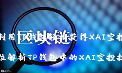 如何利用TP钱包轻松获得XAI空投机会

全方位解析TP钱包中的XAI空投技巧