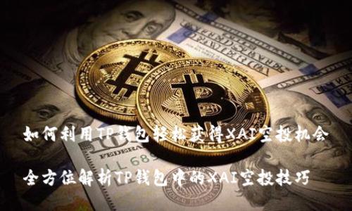 如何利用TP钱包轻松获得XAI空投机会

全方位解析TP钱包中的XAI空投技巧