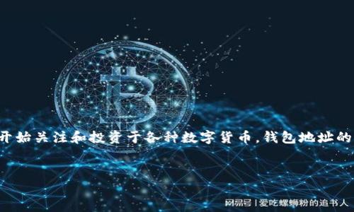 数字币钱包地址会变是一个非常重要而且受到广泛关注的话题。随着加密货币的迅猛发展，越来越多的人开始关注和投资于各种数字货币。钱包地址的变化不仅仅是技术上的问题，更是关乎每位用户资产安全的重要话题。下面我们将围绕这个主题深入探讨。

优质
数字币钱包地址为何会变化？让你深入了解安全性与隐私保护