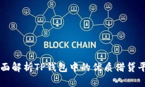 全面解析TP钱包中的优质借贷平台