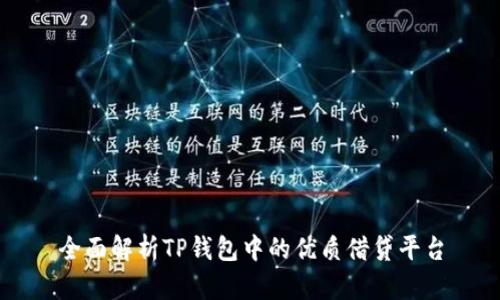 全面解析TP钱包中的优质借贷平台