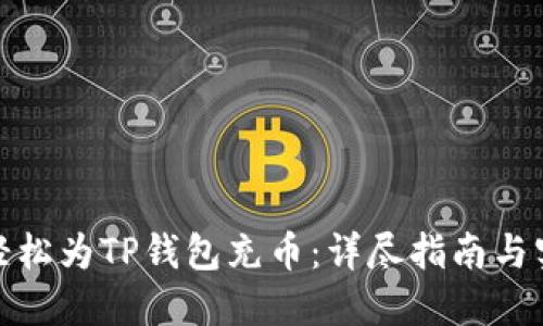 : 如何轻松为TP钱包充币：详尽指南与实用技巧