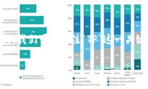 为了帮助用户更好地理解在加密货币世界中选择一个合适的钱包，我们可以关注“TP”这一关键词。首先，让我们为这个主题设置一个引人注目的和相关关键词。

选择最适合你的TP钱包：安全、便捷与多功能的完美结合