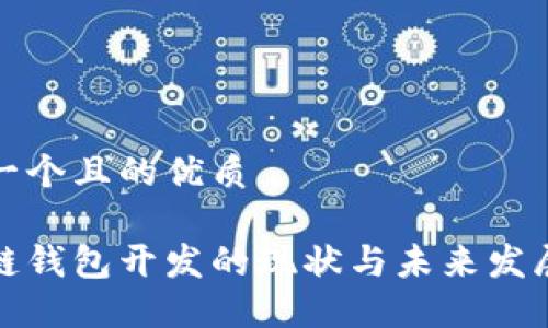 思考一个且的优质

区块链钱包开发的现状与未来发展趋势