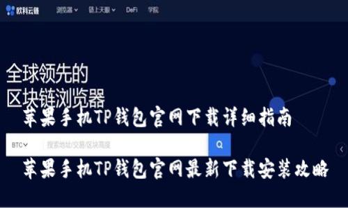 苹果手机TP钱包官网下载详细指南

苹果手机TP钱包官网最新下载安装攻略