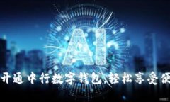 一步步教你开通中行数字