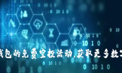 如何参与TP钱包的免费空投活动，获取更多数字资产的机会