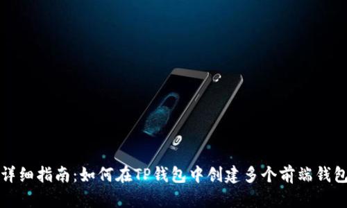 详细指南：如何在TP钱包中创建多个前端钱包