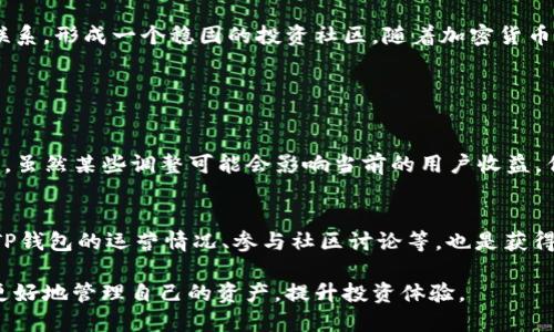   TP钱包分红的秘密解析：为什么会有分红？ / 

 guanjianci TP钱包, 分红, 加密货币, 投资理财 /guanjianci 

引言：TP钱包的崛起与分红机制
在加密货币的世界中，钱包的选择往往决定了投资者的收益和体验。而TP钱包凭借其便捷性和安全性迅速崛起，吸引了大量用户的青睐。可能有人会问：TP钱包为什么会分红？这背后究竟隐藏着怎样的故事？在这篇文章中，我们将深入探讨TP钱包的分红机制、用户的投资价值，以及它对整个加密货币市场的影响。

一、什么是TP钱包？
TP钱包是一款专为加密货币设计的数字钱包，用户可以通过它方便地存储、转账和交易各种加密货币。与传统银行账户不同，TP钱包让用户掌控自己的资产，拥有更高的安全性和灵活性。无论是普通投资者还是专业交易员，都能在TP钱包中找到适合自己的功能。

二、TP钱包分红机制的背景与目的
分红是一种企业将自身盈利的一部分以现金或股票等形式回馈给股东或者用户的方式。在TP钱包的背景下，分红的机制主要是为了吸引和留住用户。通过这种直接的经济利益，TP钱包希望增强用户的黏性，从而形成一个稳定而活跃的投资社区。

三、TP钱包的分红方式
TP钱包的分红方式主要有以下几种：
ul
    listrong持币分红：/strong用户在钱包中持有一定数量的指定加密货币时，将定期获得该货币的一部分收益。这种方式不仅鼓励用户长期持有资产，还能提高市场的交易活跃度。/li
    listrong推荐分红：/strongTP钱包还可以通过推荐新用户来获得一定的分红，这是一个鼓励用户主动推广的机制。这种方式不仅能帮助TP钱包扩大用户基础，也能让用户从中获得实际的经济利益。/li
    listrong参与社区活动的分红：/strongTP钱包定期举办社区活动，用户通过参加活动可以获取额外的分红。这种互动不仅增加了用户的参与感，还能增强用户对品牌的认同与忠诚度。/li
/ul

四、TP钱包分红的实际效果
分红机制的实施，通过直接的经济利益吸引了大量用户，使TP钱包的用户数量和交易量都显著增加。同时，用户对TP钱包的信任度和满意度也得到了提升，形成了良性循环。
当然，分红的实际效果也取决于市场的活跃度和政策的透明度。在一个充满竞争的市场中，只有不断自身服务、提高用户体验，才能真正实现长期的收益和用户价值。

五、用户如何参与TP钱包分红？
参与TP钱包的分红相对简单，用户只需注册TP钱包并按照指引进行操作即可。具体步骤如下：
ol
    li下载并安装TP钱包，完成注册。/li
    li在钱包中购买并持有指定的加密货币。/li
    li定期关注TP钱包的公告和更新，了解分红的具体分配方案。/li
    li参与推荐活动或社区活动，获取更多收益。/li
/ol

六、TP钱包分红的风险与挑战
虽然分红机制为用户带来了许多利益，但也并非没有风险。用户在参与的同时，需要注意以下几点：
ul
    listrong市场波动：/strong加密货币市场波动较大，收益并不是一定的。用户应当理性投资，做好风控。/li
    listrong政策风险：/strong分红政策可能会因市场环境或公司策略的变化而调整。用户需时刻关注相关信息。/li
    listrong安全风险：/strong用户在使用TP钱包过程中，一定要注意账户的安全防护，避免泄露私钥或钱包信息。/li
/ul

七、分红为何对用户至关重要？
分红不仅是用户获取收益的渠道，还是用户对平台信任与支持的体现。通过分红，用户能够感受到自己的投资价值，也能在整个生态中找到归属感。尤其对于新手用户来说，分红能降低他们的投资风险，提高参与热情。

八、使用TP钱包的额外优势
除了分红，TP钱包还有许多独特的优势，这些都使得它在众多钱包中脱颖而出：
ul
    listrong用户友好的界面：/strongTP钱包的设计简洁易懂，即使是刚入门的用户也能快速上手。/li
    listrong多种币种支持：/strongTP钱包支持多种热门和冷门的加密货币，满足用户的多样需求。/li
    listrong高安全性：/strongTP钱包采用了多层加密技术，确保用户的资产安全。/li
    listrong社区活跃度：/strongTP钱包建立了活跃的用户社区，用户可以在这里分享技巧、交流经验。/li
/ul

九、如何投资策略以享受更多分红？
对于希望通过TP钱包分红获得更多收益的用户，可以考虑以下策略：
ul
    listrong长期持有：/strong坚持长期持有一定数量的加密货币，可以有效享受分红。/li
    listrong多元化投资：/strong在TP钱包中投资多种不同的加密货币，以分散风险，增加收益。/li
    listrong参与社区活动：/strong积极参与TP钱包的社区活动，获取额外收益，增强与平台的互动。/li
/ul

十、结论：分红带来的未来机遇
TP钱包的分红机制，为用户带来了更多的投资机会和收益潜力。通过分红，用户不仅能从中获得实实在在的利益，还能加深与平台的联系，形成一个稳固的投资社区。随着加密货币市场的不断成熟，TP钱包必将继续分红机制，为用户创造更大的价值。

相关问题探讨

1. TP钱包的分红政策是否会随着市场变化而调整？
是的，TP钱包的分红政策会根据市场环境和公司的经营状况进行动态调整。对于用户来说，及时关注TP钱包官方发布的公告非常重要。虽然某些调整可能会影响当前的用户收益，但从长远来看，适应市场变化的分红政策，有助于TP钱包的可持续发展。

2. 如何确保在TP钱包中的投资安全并最大化分红收益？
确保在TP钱包中的投资安全，用户需要采取一系列措施，包括使用强密码、定期更改密码、启用两步验证等。此外，了解市场动态、关注TP钱包的运营情况、参与社区讨论等，也是获得更高分红收益的重要方式。通过理性投资和合理规划，TP钱包的用户能够在享受分红的同时，降低风险。

总之，TP钱包分红的吸引力不仅在于其提供的经济利益，更在于形成的社区氛围和投资者的互动。通过合理使用这一工具，用户能够更好地管理自己的资产，提升投资体验。