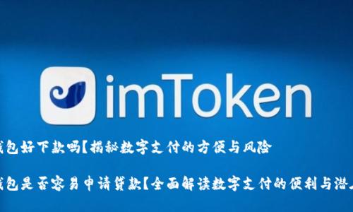 数字钱包好下款吗？揭秘数字支付的方便与风险

数字钱包是否容易申请贷款？全面解读数字支付的便利与潜在风险