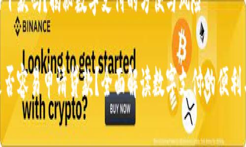 数字钱包好下款吗？揭秘数字支付的方便与风险

数字钱包是否容易申请贷款？全面解读数字支付的便利与潜在风险