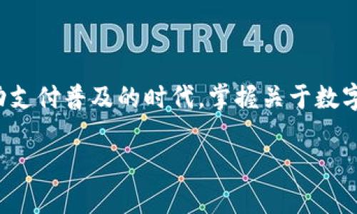 数字钱包的卡号是什么意思？

引言
数字钱包已经成为现代生活中不可或缺的一部分，尤其是在电子支付和在线购物日益普及的背景下。许多人正在逐渐了解数字钱包的功能和优势，但对于其中的一些术语仍然感到困惑，其中最常见的一个就是“卡号”。那么，数字钱包的卡号到底是什么意思呢？让我们一起深入探讨这一话题。

什么是数字钱包？
在我们继续讲解“卡号”之前，先简单介绍一下什么是数字钱包。数字钱包是一种电子设备或在线应用程序，允许用户存储银行账户信息、信用卡信息、销售票据等各种支付信息。它的主要目的是使用户能够方便、安全地进行支付。现在的数字钱包支持多种支付方式，包括在线购物、移动支付和点对点支付等。

数字钱包的卡号是什么？
数字钱包的卡号实际上是指用户在使用数字钱包时所代表的各类支付卡的信息。例如，信用卡或借记卡的号码，这些号码帮助商家识别并处理用户的支付请求。当你把你的信用卡添加到数字钱包中时，数字钱包为你存储了这张卡的卡号。这样的做法方便了用户，无需每次购物都输入卡号信息，极大地提高了支付的便捷性。

卡号的功能和重要性
数字钱包中的卡号不仅仅是一个简单的数字串，它还有着多重功能和重要性：
ul
    listrong方便支付：/strong用户无需手动输入冗长的卡号，只需通过数字钱包一键完成支付，大大节省了时间。/li
    listrong提升安全性：/strong数字钱包通常使用加密技术来保护用户的卡号信息，从而降低了被盗用的风险。/li
    listrong管理财务：/strong在数字钱包中，用户可以轻松查看和管理自己的多种支付方式，一目了然。/li
    listrong兼容性强：/strong支持各种支付方式的卡号，可以在多种商户和平台上进行使用，无需担心被拒绝。/li
/ul

数字钱包中的卡号与传统银行卡的区别
虽然数字钱包中的卡号与传统银行卡的卡号非常相似，但它们之间仍然存在一些显著的区别：
ul
    listrong物理存在：/strong传统银行卡是实体卡片，而数字钱包的卡号是储存在软件中的虚拟信息，既可以在手机上使用，也可以在计算机上管理。/li
    listrong更新频率：/strong数字钱包的卡号更新可能更频繁，而一旦新的实体卡片发行，传统银行卡的卡号往往较为固定。/li
    listrong安全性：/strong数字钱包通常具备更高的安全措施，如双重验证、指纹识别等，传统银行卡在安全性上通常依赖于用户的保管和保护。/li
/ul

数字钱包的使用场景
数字钱包的应用场景非常广泛，几乎可以用在日常生活中的各种支付场景里，包括但不限于：
ul
    li在线购物：在电子商务平台上，使用数字钱包进行支付比输入银行卡信息更方便快捷。/li
    li线下支付：在零售店、餐馆等地，通过手机扫一扫即可完成支付。/li
    li点对点转账：用户可以通过数字钱包快速把钱转账给其他人，无需填写冗长的银行帐号。/li
    li预订服务：无论是买票、预约酒店还是订外卖，都支持通过数字钱包完成。/li
/ul

相关问题及深入探讨
在了解了数字钱包及其卡号的相关内容后，或许你会有一些相关的问题。以下是两个常见问题的详解：

1. 数字钱包的安全性如何保证？
人们在使用数字钱包时，最关心的无疑是安全性问题。数字钱包的安全性通常通过以下几种方式来保证：
ul
    listrong数据加密：/strong数字钱包在传输用户的卡号及其他敏感信息时，使用高强度的加密技术，确保数据不会被偷窃或篡改。/li
    listrong双重验证：/strong许多数字钱包在用户进行支付时，要求进行双重身份验证，这样即使有人获取了用户的卡号，也无法轻易完成交易。/li
    listrong实时监控：/strong一些数字钱包应用会自动监控用户的交易活动，并在发现异常时提醒用户，及时降低风险。/li
    listrong用户行为分析：/strong通过分析用户的历史交易行为，数字钱包能够识别异常登录和支付尝试，从而提供额外的安全措施。/li
/ul

2. 如何选择合适的数字钱包？
选择合适的数字钱包也是许多人面临的挑战。以下是一些建议，帮助你挑选到合适的数字钱包：
ul
    listrong功能多样：/strong选择那些提供丰富功能的数字钱包，例如支持多种支付方式、交易记录查询、财务管理等。/li
    listrong安全性：/strong一定要关注数字钱包的安全措施，查看其他用户的评价和反馈，确保选择的数字钱包能够有效保护你的数据。/li
    listrong便捷性：/strong优秀的数字钱包应该操作简单，能够实现快速支付和轻松管理，用户体验良好。/li
    listrong客户支持：/strong出问题时，良好的客户服务反应也很重要，确保能够在需要时及时获得帮助。/li
/ul

总结
数字钱包的卡号是电子支付的核心组成部分，它不仅在方便性和灵活性方面表现出色，还通过现代科技手段有效地保障了用户的安全。在如今这个数字化和移动支付普及的时代，掌握关于数字钱包及其卡号的知识显得尤为重要。希望通过这篇文章的介绍，能够让你更加了解数字钱包的运作方式和潜在优势，帮助你在生活中更好地利用这一科技工具。

探秘数字钱包的卡号：便捷支付背后的安全与存储