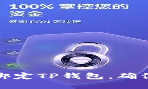 如何轻松绑定TP钱包，确保安全无忧