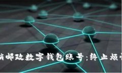 如何轻松注销邮政数字钱