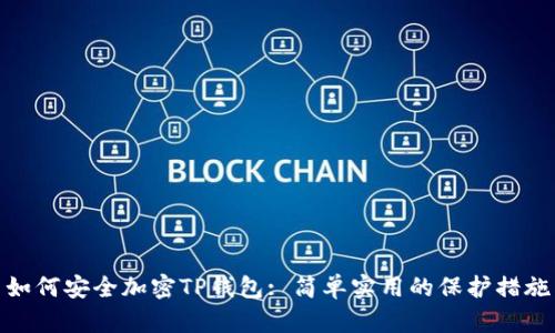 如何安全加密TP钱包: 简单实用的保护措施