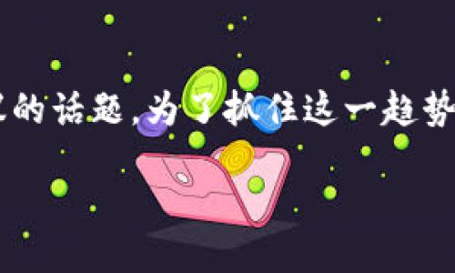 思考用户搜索关键词及

在当今数字经济的迅速发展中，加密货币和钱包成为许多投资者、科技爱好者和普通用户热议的话题。为了抓住这一趋势，并搜索引擎结果，我们需要创建一个精准并吸引眼球的，并确保帐户管理的实用性和相关性。

探索加密货币世界：安全、便捷的数字钱包指南