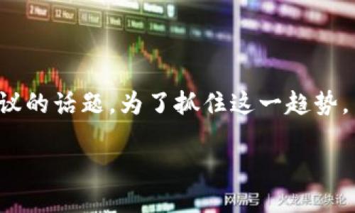 思考用户搜索关键词及

在当今数字经济的迅速发展中，加密货币和钱包成为许多投资者、科技爱好者和普通用户热议的话题。为了抓住这一趋势，并搜索引擎结果，我们需要创建一个精准并吸引眼球的，并确保帐户管理的实用性和相关性。

探索加密货币世界：安全、便捷的数字钱包指南