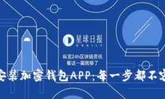 轻松安装加密钱包APP：每