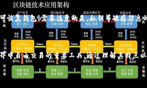 在深入探讨“TP钱包可以虚拟吗”这个问题之前，让我们先了解一下什么是TP钱包，以及它在数字货币和区块链领域的重要性。

什么是TP钱包？

TP钱包，也被称为“Token Pocket”，是一种去中心化的钱包，主要用于存储和管理各种数字资产，比如以太坊、比特币和各种代币。它的用户界面友好，操作简便，非常适合普通用户和初学者使用。同时，TP钱包还支持多种区块链网络，用户可以方便地在不同链上进行资产的转移和管理。

TP钱包的特点

TP钱包拥有众多的优点：

ul
  listrong多链支持：/strongTP钱包不仅支持以太坊、EOS、TRON等主流区块链，用户可以在不同链上自由转账和管理资产。/li
  listrong安全性高：/strongTP钱包采用了多种安全措施，包括私钥的本地存储，确保用户资产的安全性。/li
  listrong用户友好：/strong界面简洁而直观，即使是新手也能够快速上手，进行资产管理。/li
  listrong社交功能：/strong允许用户之间进行资产转移和交易，增强了用户之间的互动。/li
/ul

TP钱包的使用场景

在现实生活中，TP钱包的使用场景非常广泛，无论是在线购物、投资、还是存储数字资产，都能看到它的身影。许多区块链项目和去中心化金融（DeFi）应用都需要TP钱包来进行资产的管理和交易。

TP钱包可以虚拟吗？

当我们在谈论“TP钱包可以虚拟吗”时，其实是想要分析TP钱包在虚拟资产和真实资产之间的关系。可以说，TP钱包不仅可以用于虚拟资产的管理，实际上它的设计初衷就是处理这些虚拟资产。

虚拟资产是基于区块链技术，通过加密算法生成的数字货币或代币，用户需要借助钱包来存储、发送和接收这些资产。而TP钱包作为一个虚拟资产管理工具，刚好满足了这一需求。

如何使用TP钱包进行虚拟资产交易

使用TP钱包进行虚拟资产交易并不复杂，以下是基本步骤：

ul
  listrong下载并安装：/strong首先，用户需要在官方网站或应用商店下载安装TP钱包。/li
  listrong创建钱包：/strong安装完成后，用户需创建一个新钱包，并备份好私钥和助记词。/li
  listrong充值资产：/strong用户可以通过交易所或朋友转让，将数字资产充值到TP钱包中。/li
  listrong进行交易：/strong选择要交易的虚拟资产，填写对方钱包地址和交易金额，确认无误后完成交易。/li
/ul

TP钱包与其它钱包的对比

市场上有很多种类的钱包，比如硬件钱包、软件钱包、以及钱包应用。TP钱包的最大优势在于它的多链支持和用户友好性。而其他一些钱包可能在特定功能上有优势，但在整体用户体验上则不够友好。

如何保障TP钱包的安全性？

在使用TP钱包的过程中，安全性是首要考虑的因素。以下几个小贴士可以帮助用户更好地保护自己的数字资产：

ul
  listrong定期备份：/strong一定要定期备份钱包，尤其是私钥和助记词，确保即使在设备丢失或损坏的情况下，依然能够恢复钱包。/li
  listrong启用双重认证：/strong如果TP钱包有双重认证功能，务必将其开启，增加安全保证。/li
  listrong不随意下载未知来源的软件：/strong保护设备安全，避免下载不明来源的程序。/li
  listrong定期更新钱包版本：/strong及时更新钱包的版本以确保其安全性和稳定性。/li
/ul

常见问题

接下来，我们来回答两个与TP钱包相关的常见问题，以帮助用户更好地理解这个工具的使用。

问题一：TP钱包安全吗？

TP钱包的安全性高低直接关系到用户的资产安全。由于TP钱包采用了多种安全策略，比如私钥的本地存储和用户自定义的密码，确保用户资产得到一定程度的保护。然而，用户在使用过程中也需要谨慎，避免泄露私钥和助记词。尤其是在公共网络环境下，尽量不要进行重要交易。

问题二：如何找回遗失的TP钱包？

如果用户不幸遗失了TP钱包，通常可以通过助记词或私钥找回。如果在创建钱包时有妥善备份助记词，按照提示输入即可恢复钱包。需要注意的是，私钥等敏感信息的保护非常重要，不能向他人透露，避免被黑客利用。

总结

总的来说，TP钱包作为一款先进的数字货币钱包，不仅可以虚拟资产的存储和管理，更是帮助用户在去中心化的数字世界中自由交易的重要工具。通过理解其特点以及合理的使用方法，用户能够更安全、更方便地进行数字资产的交易和管理。

TP钱包：安全便捷的虚拟资产管理工具