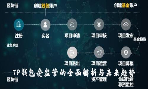 TP钱包受监管的全面解析与未来趋势