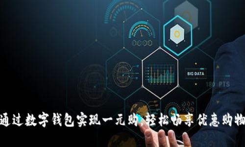 如何通过数字钱包实现一元购，轻松畅享优惠购物体验