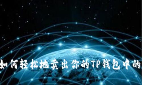 tiaotou如何轻松地卖出你的TP钱包中的加密货币