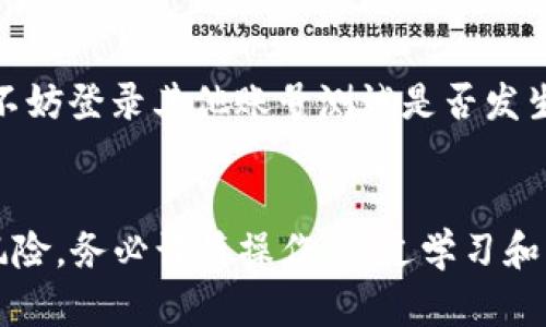   解决TP钱包创建失败的完美指南 / 
 guanjianci TP钱包, 创建失败, 钱包问题, 数字资产 /guanjianci 

引言
在如今数字资产迅速发展的时代，越来越多的人开始接触和使用各种加密货币钱包，其中TP钱包因其简洁的界面和方便的操作而受到用户的青睐。然而，很多用户在创建TP钱包时却碰到了一个普遍的问题——创建失败。这不仅影响了他们的使用体验，也让他们在数字资产管理上感到困扰。在下面的内容中，我们将深入探讨导致TP钱包创建失败的常见原因，并提供解决方法，帮助用户顺利创建自己的TP钱包。

为什么TP钱包会创建失败？
首先，我们要明确TP钱包创建失败的原因。这里有几个比较常见的问题：
ul
listrong网络连接问题/strong：钱包的创建过程需要良好的网络环境，网络不稳定或者连接失败都会导致创建过程停滞。/li
listrong软件版本问题/strong：使用旧版本的TP钱包可能会缺少一些必要的功能或修复，导致创建过程中的错误。/li
listrong存储空间不足/strong：如果你的设备存储空间不足，钱包的创建过程可能会中断。确保设备有足够的空间来存储钱包数据。/li
listrong账户格式问题/strong：在创建钱包时，使用不正确的格式输入信息（如密码强度不足或用户名不符合要求）也会导致失败。/li
/ul

如何解决TP钱包创建失败的问题？
针对上述问题，我们为你提供了一些解决方案：

h41. 检查网络连接/h4
首先，确保你的设备连接到稳定且快速的互联网。在创建钱包的过程中，要避免使用公共Wi-Fi，尽量使用家庭或公司网络，这样可以降低网络波动带来的影响。

h42. 更新软件版本/h4
定期检查TP钱包是否有更新版本，更新到最新版本不仅可以获得新功能，还能修复旧版本中的bug。你可以在应用商店中搜索TP钱包，查看是否有可用的更新。

h43. 释放存储空间/h4
了解并清理你的设备存储，删除不必要的应用和文件，以确保有足够的空间进行钱包的创建。有时候，为了安全起见，增加存储空间也是一个明智的选择。

h44. 确认账户格式和信息输入/h4
在创建钱包时，务必仔细核对你的输入信息，确保格式正确。创建密码时，建议选择一个包含数字、字母和符号的复杂密码，这样能增加安全性，也能从技术上减少创建失败的概率。

如何测试钱包的创建是否成功？
创建成功后，你需要验证钱包是否正常工作，可以按照以下步骤进行测试：
ul
listrong登陆验证/strong：尝试使用你的账户信息登陆TP钱包，确认是否能够进入钱包界面。/li
listrong转账测试/strong：如果可能的话，进行小额转账测试，观察转账是否成功和及时到账。/li
listrong查看余额/strong：确认钱包中是否有显示的初始余额信息，如果没有，可能是创建过程出了问题。/li
/ul

TP钱包的安全性如何保障？
在顺利创建钱包并使用的过程中，安全性是不容忽视的一个话题。我们建议你采取几个措施来确保钱包的信息安全：

h41. 开启双因素认证/h4
许多数字钱包都提供双因素认证的功能，建议选择开启。通过这一功能，可以有效提升钱包的安全性，即使密码被泄露，也能够为你的资产增加一重保护。

h42. 定期更换密码/h4
定期更换钱包密码，保持密码的复杂性，避免使用简单的、易于猜测的密码。

h43. 保护私钥/h4
私钥是你数字资产的“钥匙”，任何时候都不要将私钥分享给他人，也不要在不安全的地方存放。建议使用线下的方式进行备份。

用户常见问题与解答

h41. 为什么我在创建TP钱包时一直提示网络问题？/h4
若你在创建TP钱包时频繁提示网络问题，可以尝试以下方法：确认网络是否稳定，切换网络连接，或重新启动你的路由器，也可以尝试使用不同的网络环境。此外，观察是否有其他应用程序同样出现网络问题，以判断是不是设备本身连接出的故障。如果问题仍未解决，建议联系TP钱包开发团队获得更专业的帮助。

h42. 我的TP钱包创建成功了，但无法显示交易记录，怎么办？/h4
交易记录显示通常需要访问网络来同步数据，因此，你需要检查你的网络连接情况。如果你的网络正常，但仍然无法显示交易记录，可以尝试清理软件缓存或更新应用，然后再次打开。此时也不妨登录其他账号测试是否发生同样的情况，以判断是账号问题还是应用故障。如果问题依旧，建议查看TP钱包的帮助文档，或在社区问答中寻求解答。

结语
TP钱包在用户中越来越普及，但在创建过程中碰到的问题也是难以避免的。希望通过以上的方法和建议，能帮助你顺利创建TP钱包并享受到数字资产管理的便利。同时，要提醒大家，投资有风险，务必谨慎操作。透过学习和实践，不断提升自己在这方面的知识和技能，定能在加密货币的世界中游刃有余。把每一次小的失败都当做是通往成功的垫脚石，相信每个人都能找到属于自己的数字资产之路。